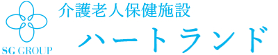 介護老人保健施設ハートランド